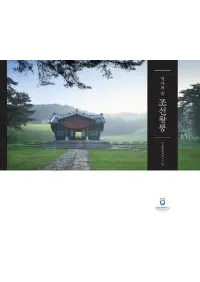 역사의 숲 조선왕릉 (ˤοī)