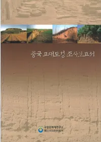 중국 고대도성 조사보고서 (ԾĴ)