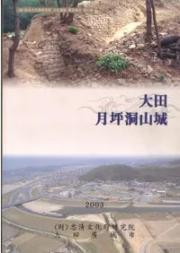 大田 月坪洞山城