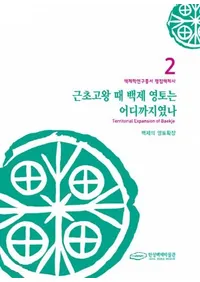 근초고왕 때 백제영토는 어디까지였나 (��ӸŲ��λ���ɴ�����ڤϤɤ��ޤǤ��ä���)