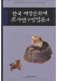 한국 매장문화재 조사연구방법론 (ڹ¢ʸĴˡ)4