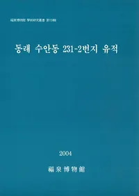 동래 수안동 231-2번지 유적 (�������ƶ231-2���ϰ���)