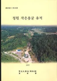 청원 작은용굴 유적 (�������㥰���󥰥����)��(�Ž�)