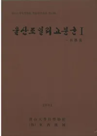 울산조일리고분군 1 (Τʯ1)-