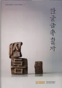 한글금속활자 (ϥ󥰥°)