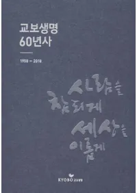 교보생명 60년사 1958-2018 (教保生命60年史 1958-2018) (古書)