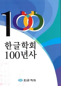 한글학회 100년사 (ハングル学会100年史)