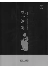 쿷塡첫 번째 통일 새로운 나라 (Ƥ졢)