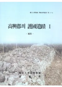 高興郡의(の)護国遺蹟 1 城郭