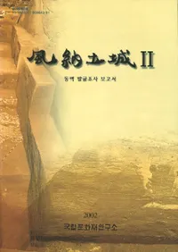 Ǽھ2동벽 발굴조사 조고서 (ȯĴ)