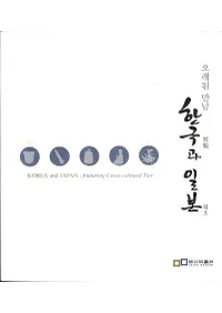 한국과 일본 오래된 만남(ڹ Ťθ)