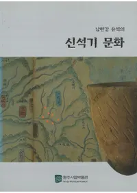 남한강 유역의  신석기 문화(ήοдʸ)