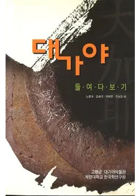 대가야 들여다보기 (Ƥߤ)