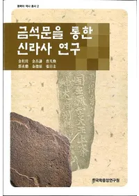 금석문을 통한 신라사 연구 (ʸ̤˸)