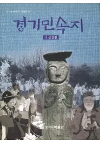 경기민속지 2 신앙편 (̱¯2 )