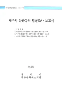 제주시 문화유적 발굴조사 보고서(ѽ ʸȯĴ)