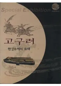 고구려  한강유역의 고구려 요새(ήι׺)