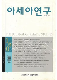 아세아연구 (����������) 160 (58��2��)