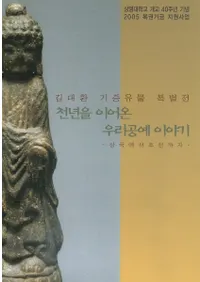 천년을 이어온 우리공예 이야기(ǯϤ䤿ιʪ)삼국에서 조선까지(񤫤īޤ)