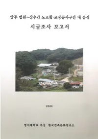 양주 법원��상수간 도로확��포장공사구간 내 유적  시굴조사 보고서 (�̽� ˡ�����ſ�� ƻϩ ڲ��������������� ���ػĴ������)