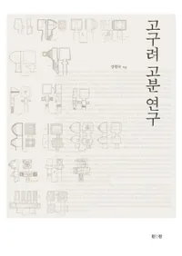 고구려 고분 연구 (ʯ)