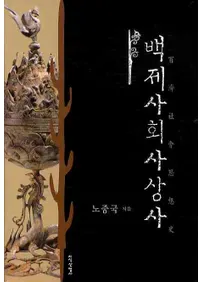 백제사회사상사(ɴ�ѼҲ���ۻ�)