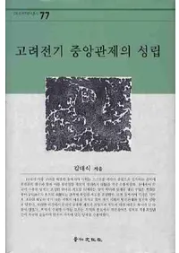 고려전기 중앙관제의 성립(�������������������Ω)