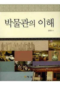 박물관의 이해 (ʪۤ)