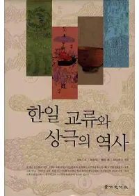 한일 교류와 상극의 역사(������ή���������)