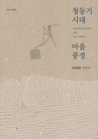 청동기시대 마을풍경(Ƽ彸)