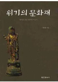 위기의 문화재 - 끝나지 않은 문화재 수난사(������ʸ���⡡-�����Τʤ�ʸ��������)