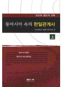 동아시아 속의 한일관계사(상) - 반도와 열도의 교류(쥢δط()Ⱦθή)