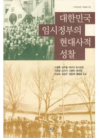 대한민국 임시정부의 현대사적 성찰(̱׻ܤθŪʻ)