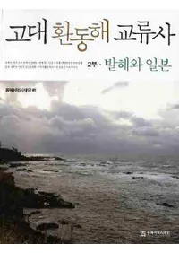 고대 환동해 교류사2발해와 일본 (쳤ή2߳)