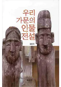 우리 가문의 인물전설(桹βοʪ)