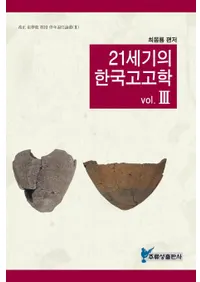 21세기의 한국 고고학��(21�����δڹ�͸ųح�)