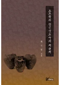 고고학과 한국상고사의 제문제(�͸ųؤȴڹ��Żˤν�����)