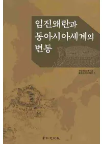 임진왜란과 동아시아세계의 변동(ä쥢ư)