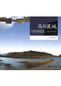 고구려성 사진자료집 (̿)Ӿ