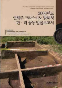 2008년도 연해주 크라스키노 발해성 한 러 공동 발굴보고서(2008ǯٱ賤饹߳ϪƱȯ)