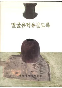 발굴유적유물도록 (ȯװʪϿ)
