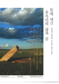 돌에 새긴 유목민의 삶과 꿈(Ф˹ޤ줿ͷ̴̱)