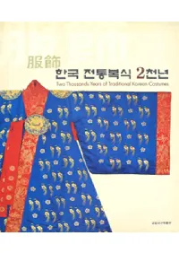 한국 전통복식 2천년(ڹ2ǯ)