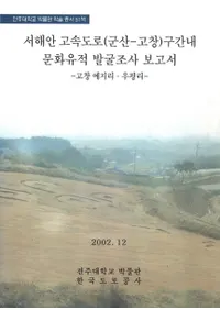서해안 고속도로 (군산 -고창)구간내 문화유적발국조사보고서(߹®ƻϩ(-) ʸ⤷Ĵ) -고창예지리우평리-( ΤΤ)