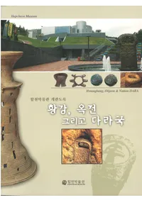 합천박물관 개관도록 황강��옥전 그리고 다라국 (������ʪ�� ���ۿ�Ͽ �������������¿���)