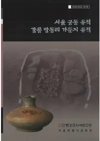 서울 궁동유적 강릉 방동리 가둔지 유적(ƶء ˧ƶΤ ϰ)