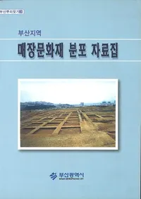 부산지역 매장문화재 분포자료집(�����ϰ� ��¢ʸ���� ʬ�ۻ�����)