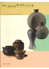 고려조선시대 질그릇과 사기그릇 (ī ڴƫ)