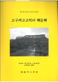 고구려고고학의 제문제(͸ųؤν)