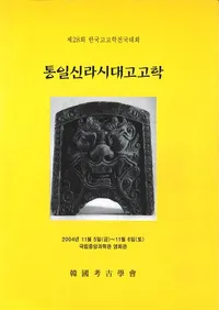 통일신라시대고고학(쿷͸ų)